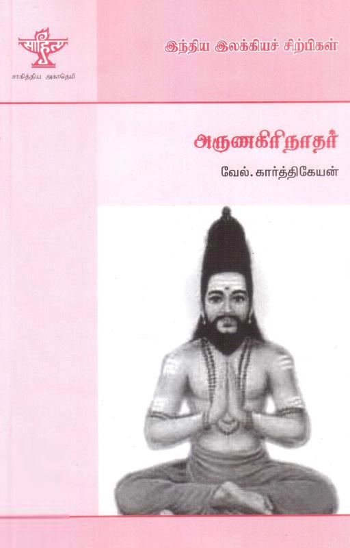 வேல் கார்த்திகேயன் எழுதிய அருணகிரிநாதர் - Book Cover