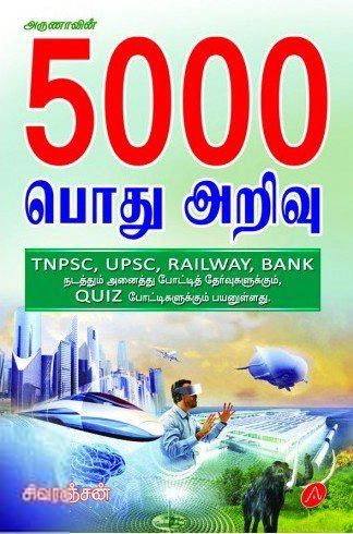 சிவரஞ்சன் எழுதிய அருணாவின் 5000 பொது அறிவு - Book Cover