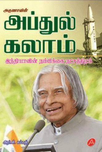 ஆர்.சி. சம்பத் எழுதிய அருணாவின் அப்துல் கலாம் - Book Cover