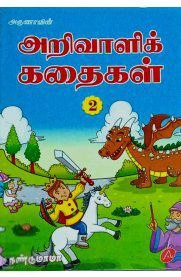 நண்டு மாமா எழுதிய அருணாவின் அறிவாளிக் கதைகள் (2) - Book Cover