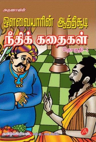 தமிழ்ப்பிரியன் எழுதிய அருணாவின் ஒளவையாரின் ஆத்திசூடி நீதிக் கதைகள் - Book Cover
