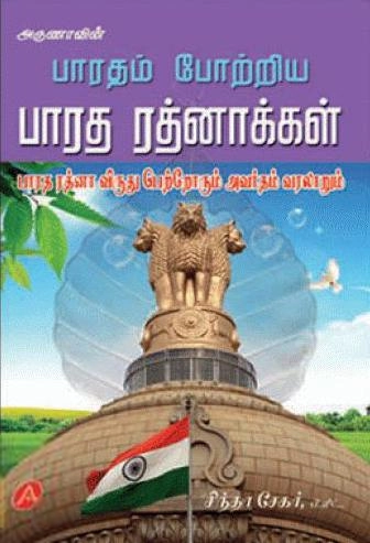 எம். சிந்தாசேகர் எழுதிய அருணாவின் பாரதம் போற்றிய பாரத ரத்னாக்கள் - Book Cover