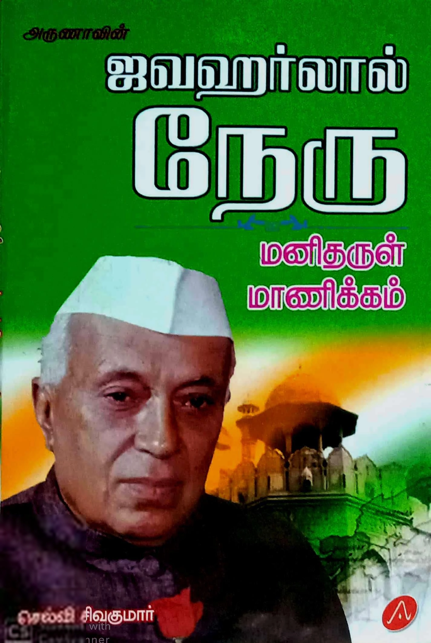 செல்வி சிவகுமார் எழுதிய அருணாவின் ஜவஹர்லால் நேரு - Book Cover