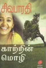 சிவபாரதி எழுதிய அருணாவின் காற்றின் மொழி - Book Cover