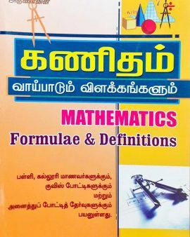இரா. பாலகிருஷ்ணன் எழுதிய அருணாவின் கணிதம் வாய்பாடும் விளக்கங்களும் - Book Cover
