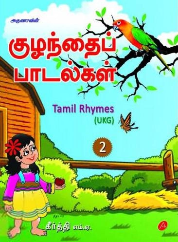 கீர்த்தி எழுதிய அருணாவின் குழந்தைப் பாடல்கள் (UKG) - Book Cover