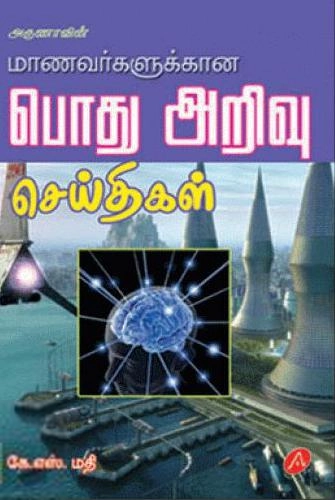 அருணா எழுதிய அருணாவின் மாணவர்களுக்கான பொது அறிவு செய்திகள் - Book Cover