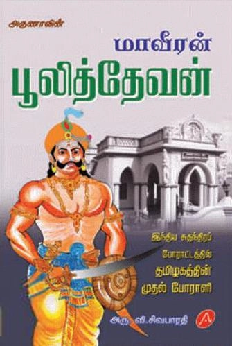 அரு.வி. சிவபாரதி எழுதிய அருணாவின் மாவீரன் பூலித்தேவன் - Book Cover