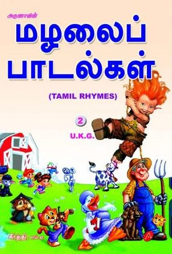 கீர்த்தி எழுதிய அருணாவின் மழலைப் பாடல்கள் (UKG) - Book Cover
