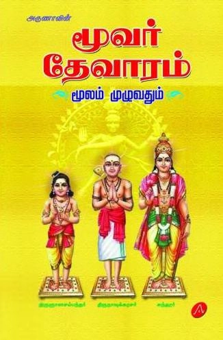 அருணா எழுதிய அருணாவின் மூவர் தேவாரம் - Book Cover