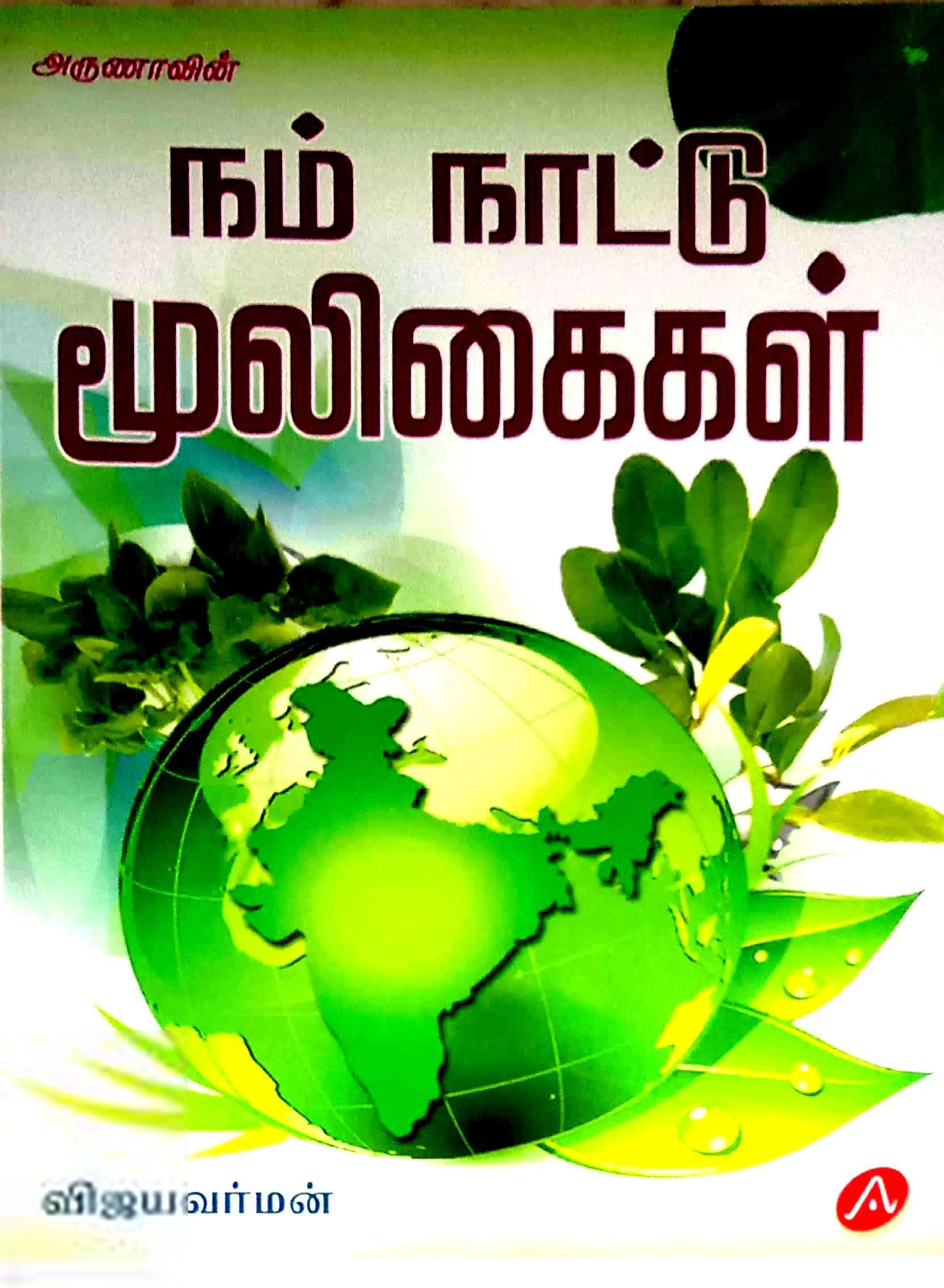 விஜயவர்மன் எழுதிய அருணாவின் நம் நாட்டு மூலிகைகள் - Book Cover