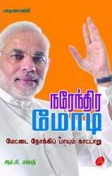 ஆர்.சி. சம்பத் எழுதிய அருணாவின் நரேந்திர மோடி - Book Cover