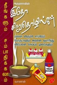 வாணன் எழுதிய அருணாவின் நீங்களும் சம்பாதிக்கலாம் : இதோ சிறுதொழில்கள் - Book Cover
