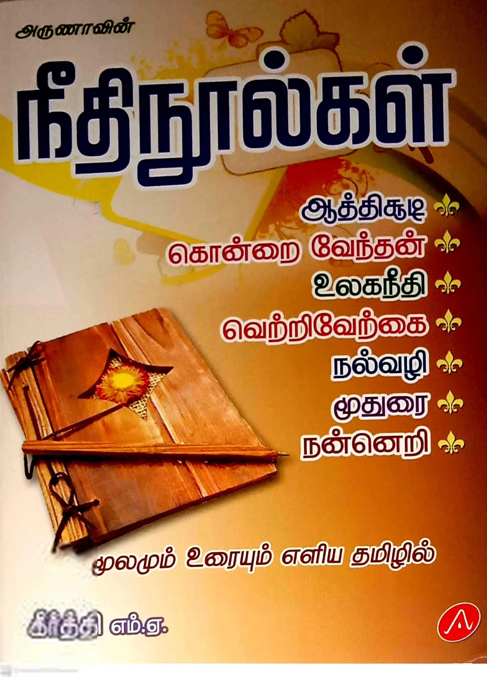 கீர்த்தி எழுதிய அருணாவின் நீதி நூல்கள் - Book Cover