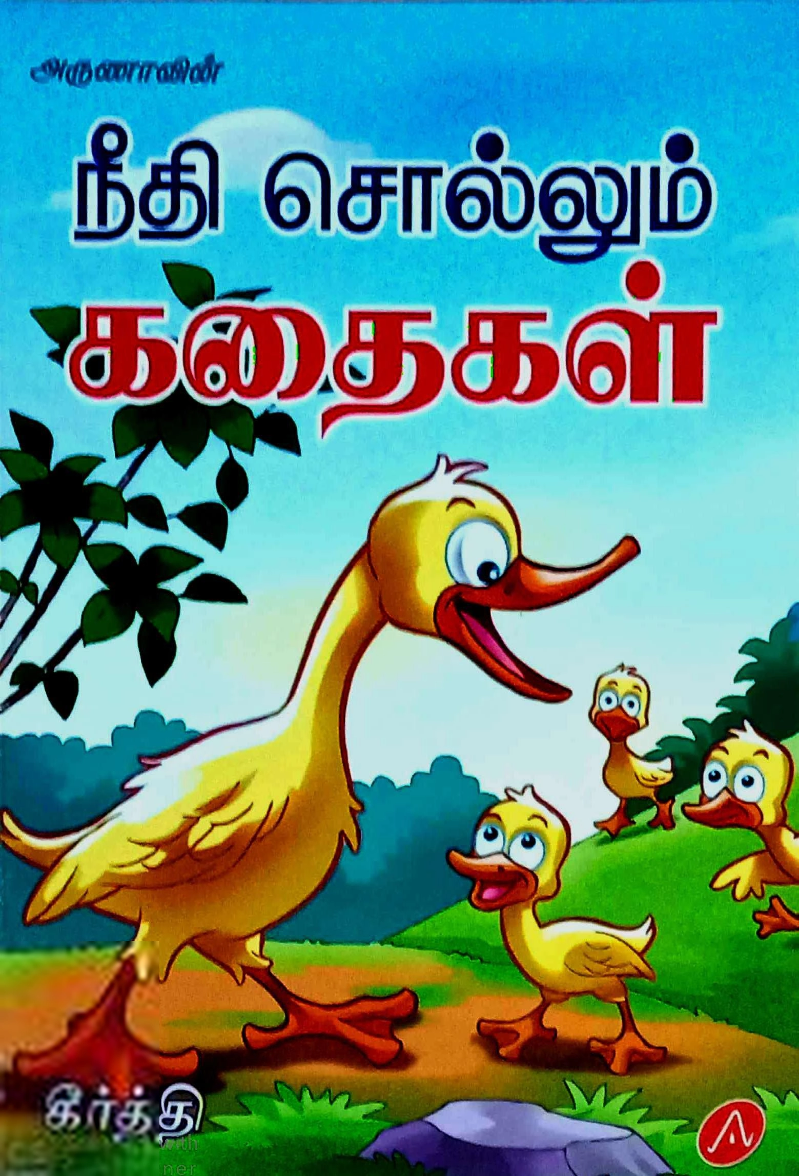 கீர்த்தி எழுதிய அருணாவின் நீதி சொல்லும் கதைகள் - Book Cover