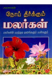 அருணா எழுதிய அருணாவின் நோய் தீர்க்கும் மலர்கள் - Book Cover
