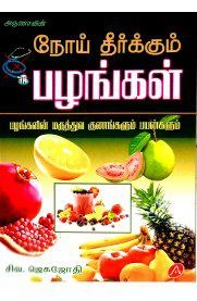 சிவ. ஜெகஜோதி எழுதிய அருணாவின் நோய் தீர்க்கும் பழங்கள் - Book Cover