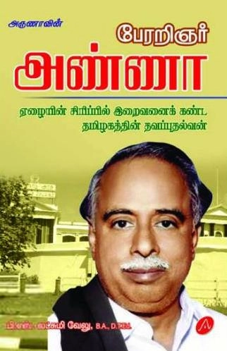 லட்சுமி வேலு எழுதிய அருணாவின் பேரறிஞர் அண்ணா - Book Cover