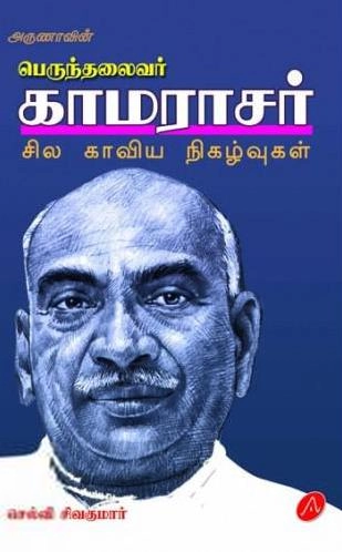 செல்வி சிவகுமார் எழுதிய அருணாவின் பெருந்தலைவர் காமராசர் - Book Cover