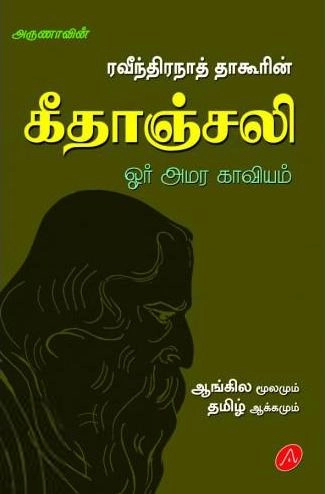 அருணா எழுதிய அருணாவின் ரவீந்திரநாத் தாகூரின் கீதாஞ்சலி - Book Cover