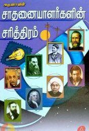 நாகை விஜயபாரதி எழுதிய அருணாவின் சாதனையாளர்களின் சரித்திரம் - Book Cover