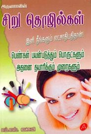 எம்.எஸ். லட்சுமி எழுதிய அருணாவின் சிறு தொழில்கள் - Book Cover