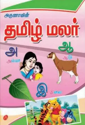 அருணா பப்ளிகேஷன்ஸ் எழுதிய அருணாவின் தமிழ் மலர் - Book Cover