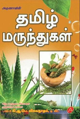 கி.ஆ.பெ. விசுவநாதம் எழுதிய அருணாவின் தமிழ் மருந்துகள் - Book Cover
