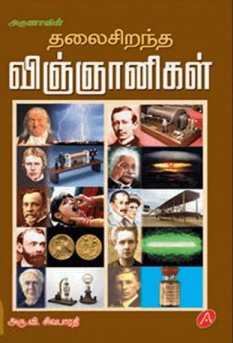அரு.வி. சிவபாரதி எழுதிய அருணாவின் தலைசிறந்த விஞ்ஞானிகள் - Book Cover