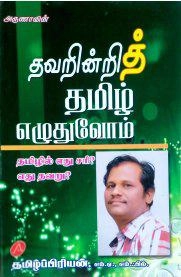 தமிழ்ப்பிரியன் எழுதிய அருணாவின் தவறின்றித் தமிழ் எழுதுவோம் - Book Cover