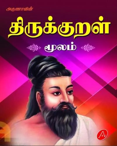 அருணா எழுதிய அருணாவின் திருக்குறள் மூலம் - Book Cover