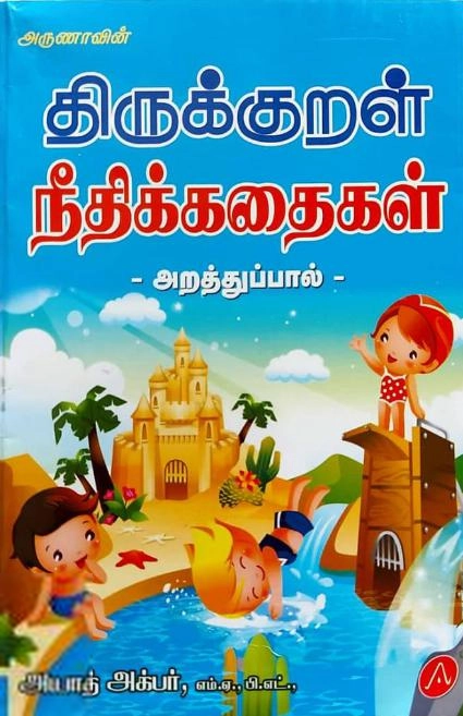 அயாத் அக்பர் எழுதிய அருணாவின் திருக்குறள் நீதிக்கதைகள் - Book Cover