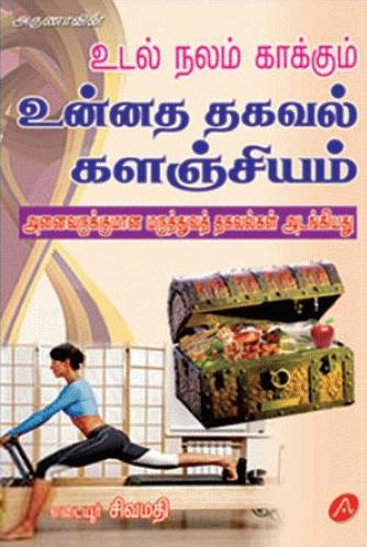 எடையூர் சிவமதி எழுதிய அருணாவின் உடல் நலம் காக்கும் உன்னத தகவல் களஞ்சியம் - Book Cover