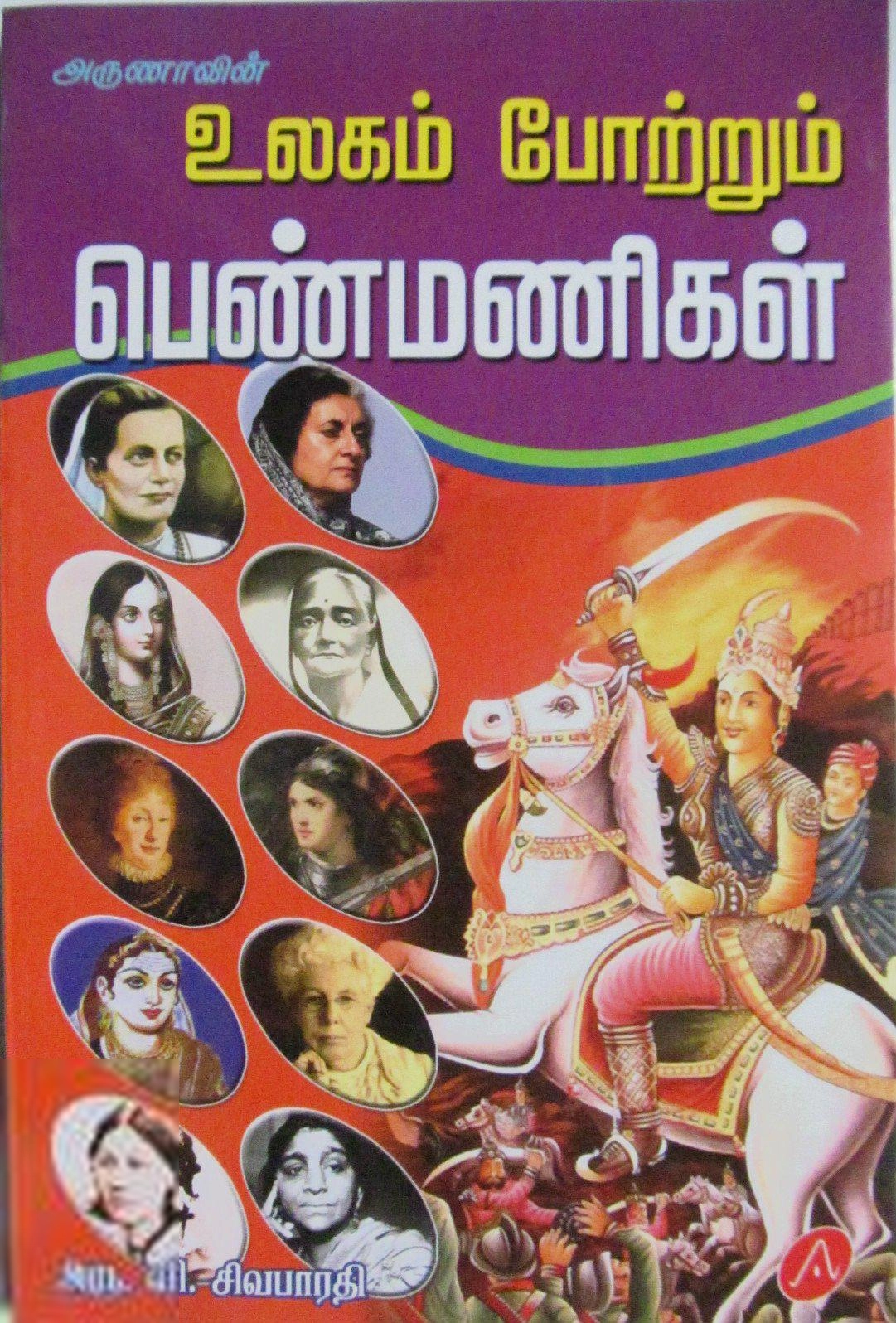அரு. வி. சிவபாரதி எழுதிய அருணாவின் உலகம் போற்றும் பெண்மணிகள் - Book Cover
