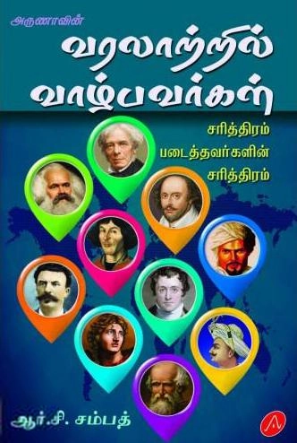 ஆர்.சி. சம்பத் எழுதிய அருணாவின் வரலாற்றில் வாழ்பவர்கள் - Book Cover