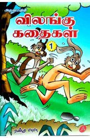 நண்டு மாமா எழுதிய அருணாவின் விலங்கு கதைகள் (1) - Book Cover