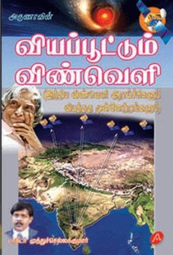 டாக்டர் முத்துச்செல்லக்குமார் எழுதிய அருணாவின் வியப்பூட்டும் விண்வெளி - Book Cover