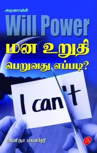 அருணா எழுதிய அருணாவின் Will Power மன உறுதி பெறுவது எப்படி? - Book Cover