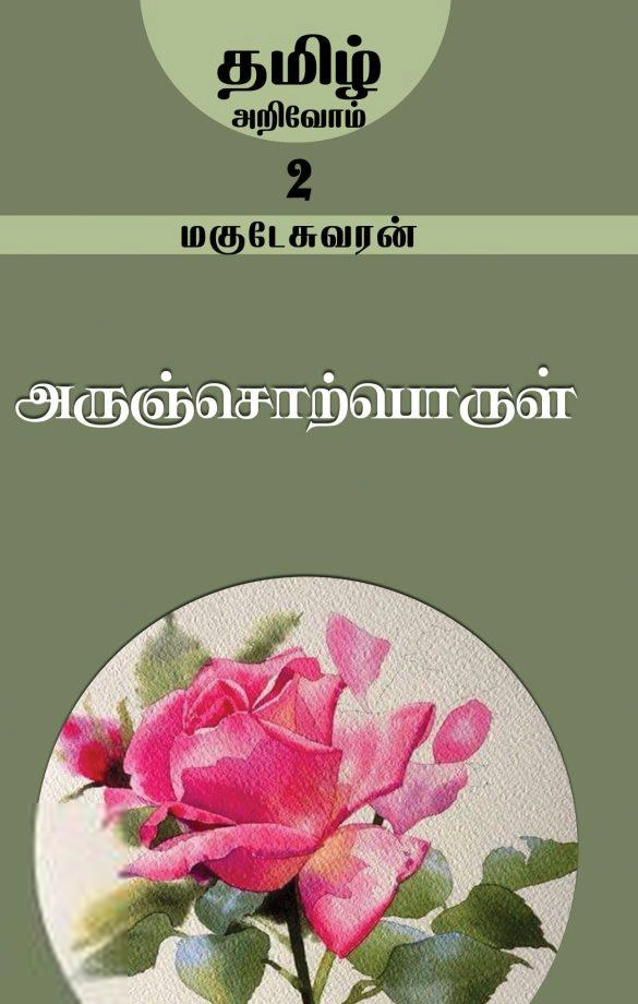 மகுடேஸ்வரன் எழுதிய அருஞ்சொற்பொருள் - Book Cover