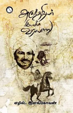 எழில். இளங்கோவன் எழுதிய அருந்ததியர் இயக்க வரலாறு - Book Cover