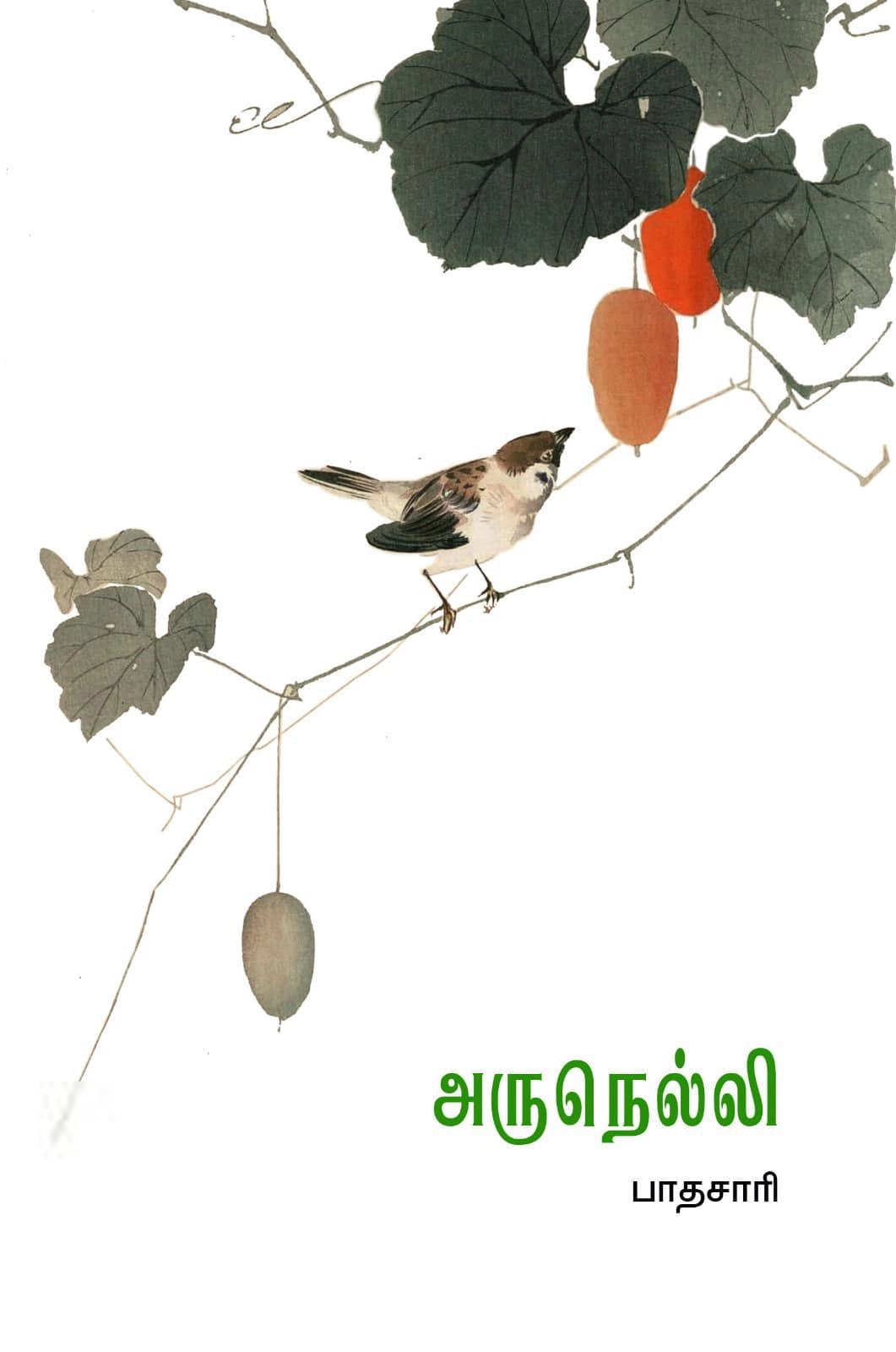 பாதசாரி எழுதிய அருநெல்லி - Book Cover