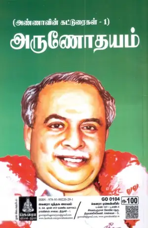 அறிஞர் அண்ணா எழுதிய அருணோதயம் (கௌரா பதிப்பகக் குழுமம்) - Book Cover