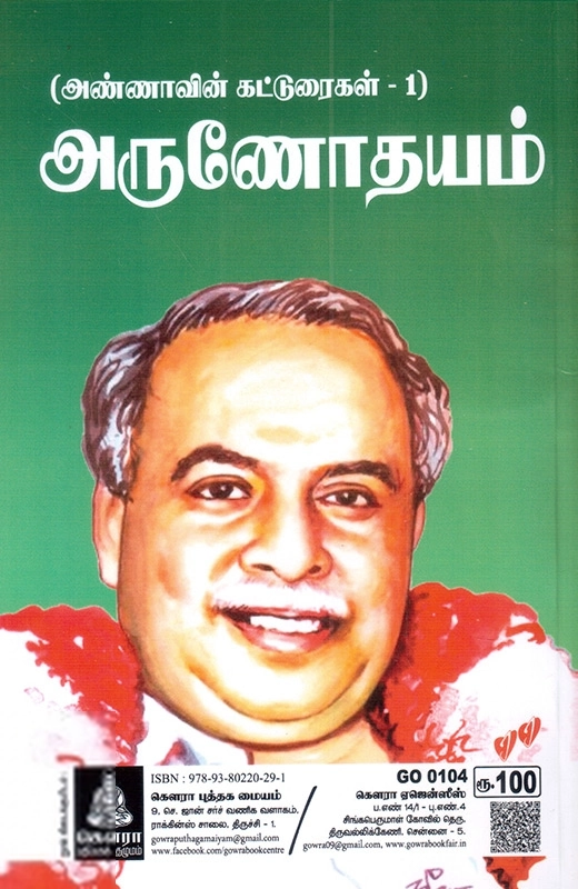 அறிஞர் அண்ணா எழுதிய அருணோதயம் (கௌரா பதிப்பகக் குழுமம்) - Book Cover