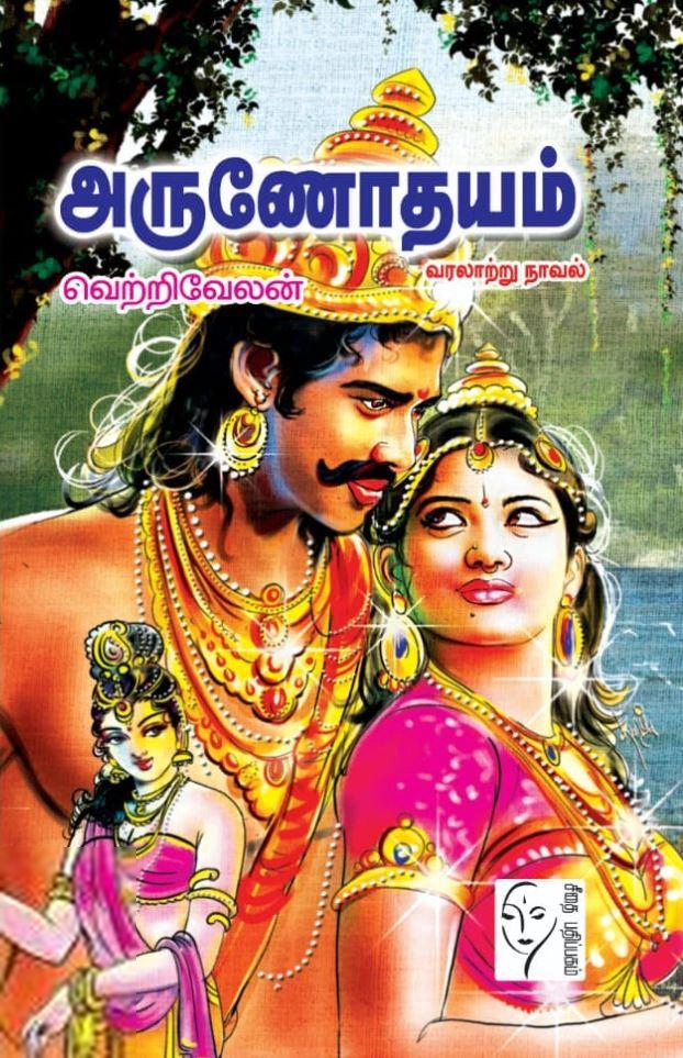 Vetrivelan எழுதிய அருணோதயம் - Book Cover
