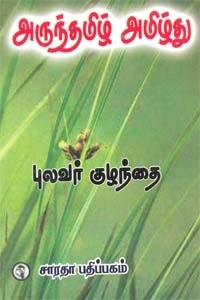 புலவர் குழந்தை எழுதிய அருந்தமிழ் அமிழ்து - Book Cover