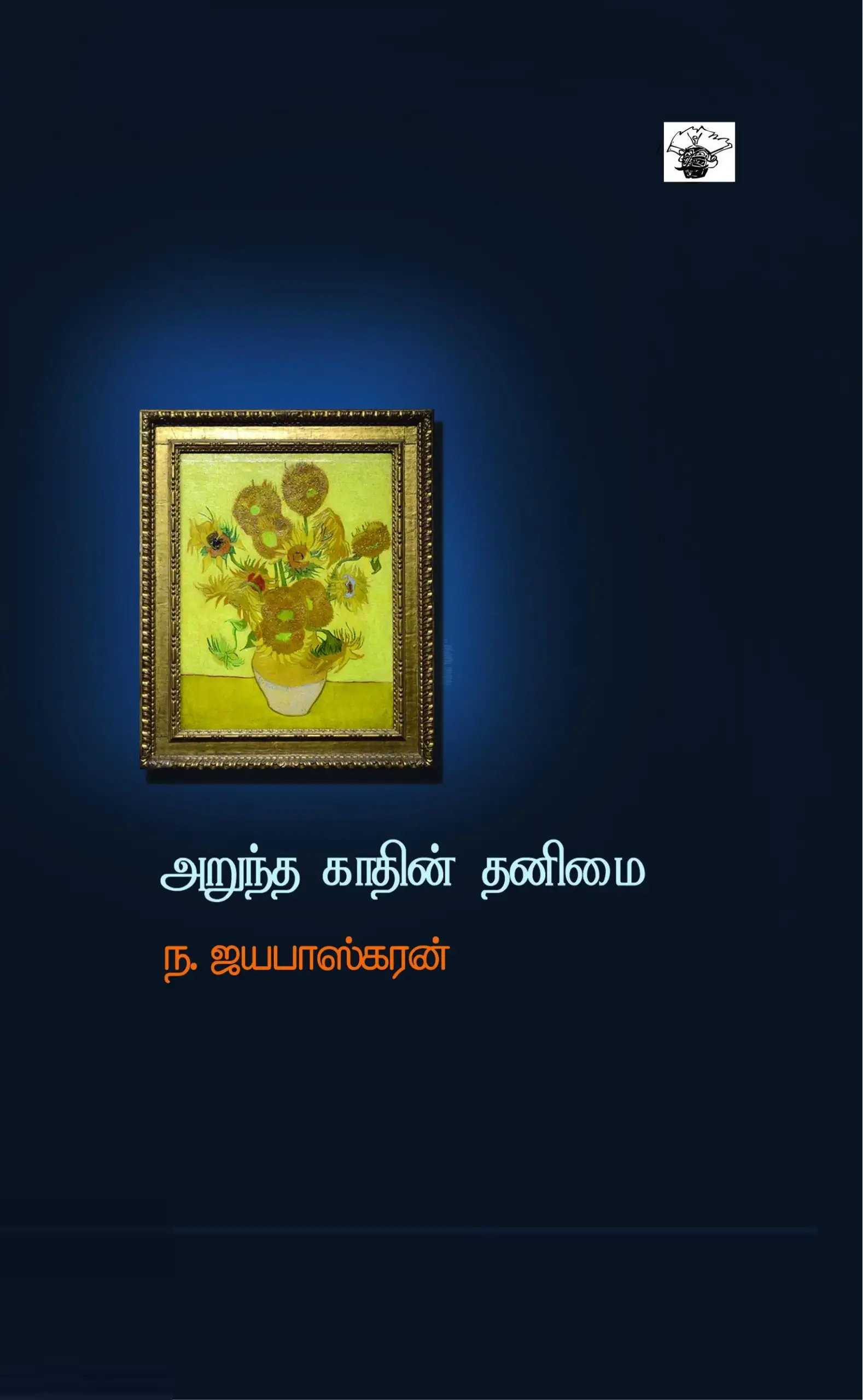 ந. ஜயபாஸ்கரன் எழுதிய அறுந்த காதின் தனிமை - Book Cover