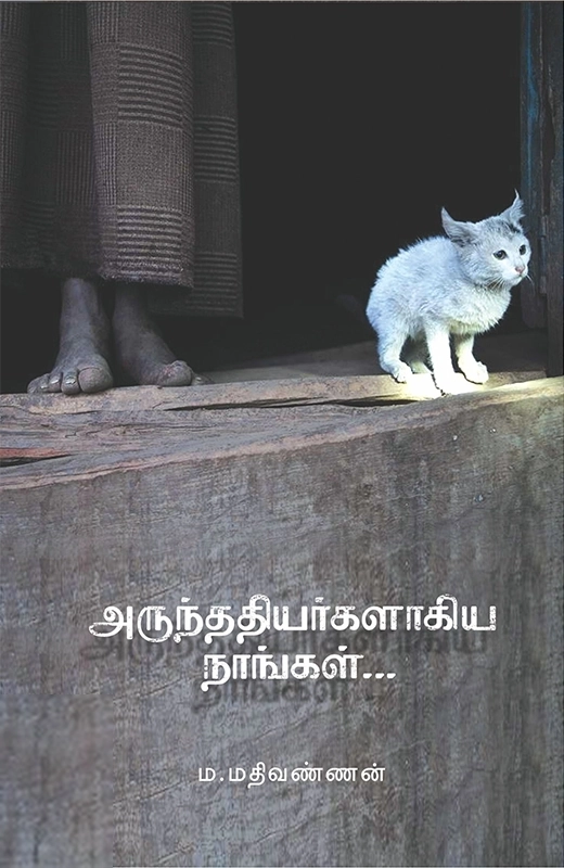 அருந்ததியர்களாகிய நாங்கள்