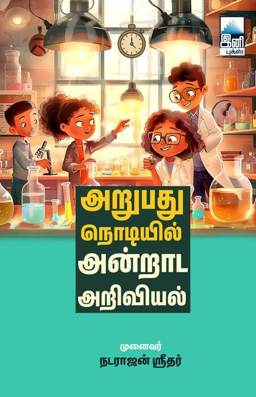 முனைவர் நடராஜன் ஸ்ரீதர் எழுதிய அறுபது நொடியில் அன்றாட அறிவியல் - Book Cover