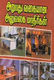 மணிமேகலை பிரசுரம் எழுதிய அறுபது வகையான அலுவலக மாதிரிகள் - Book Cover