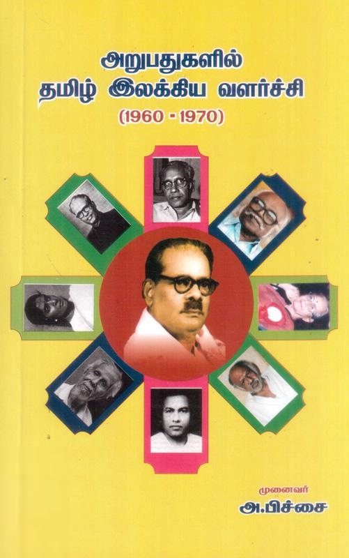 டாக்டர் அ. பிச்சை எழுதிய அறுபதுகளில் தமிழ் இலக்கிய வளர்ச்சி - Book Cover